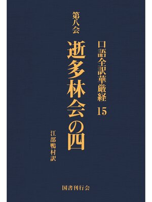 cover image of 口語全訳華厳経: 15 逝多林会の四